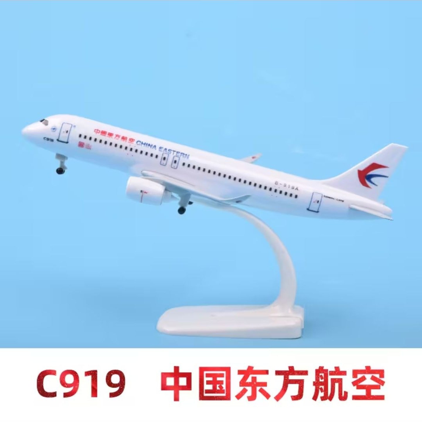20厘米C919东航带起落架20cm飞