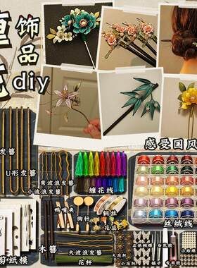 缠花diy材料手工创意丝绒
