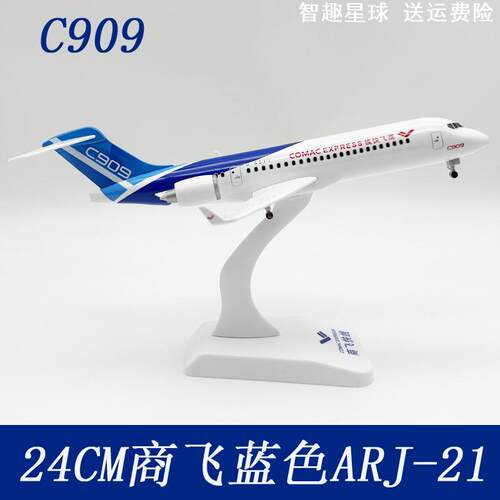 24CM飞机模型合金C909原机型收藏