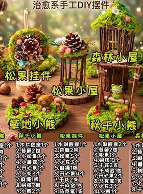 草地小熊秋千小熊松果挂件松果小屋森林小屋水母风铃diy手工材蒸