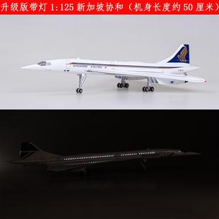 新加坡航空法航英航协和客机1：125带灯带轮50cm仿真飞机模型协合