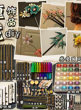 非遗缠花手工diy材料包丝绒线发簪古风饰品纸模绒花学校活动女孩