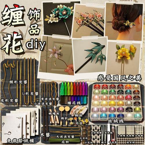 非遗缠花手工diy材料包丝绒线