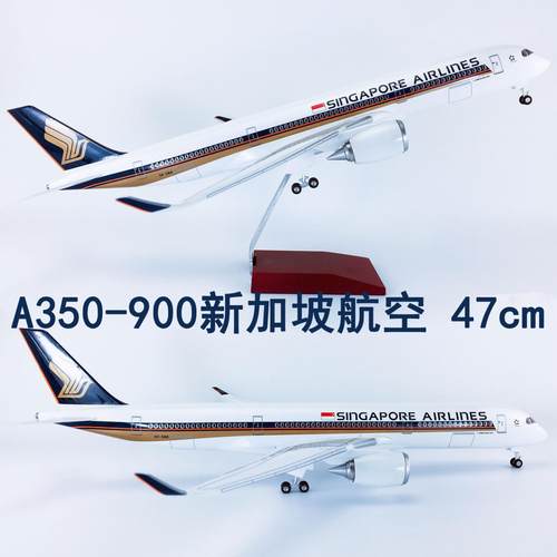 新加坡A350航模47CM带轮拼装ABS材料飞机模型东海南航熊猫