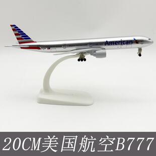 美国航空777飞机模型20CM合金带轮实心仿真航模航空摆件礼物玩具