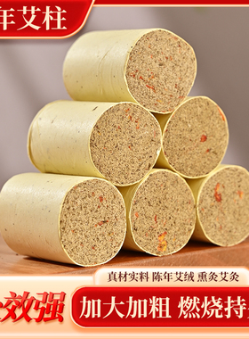 红花加粗石磨艾柱直径2.5cm家用三年陈艾纯艾正品温灸女性熏肚子
