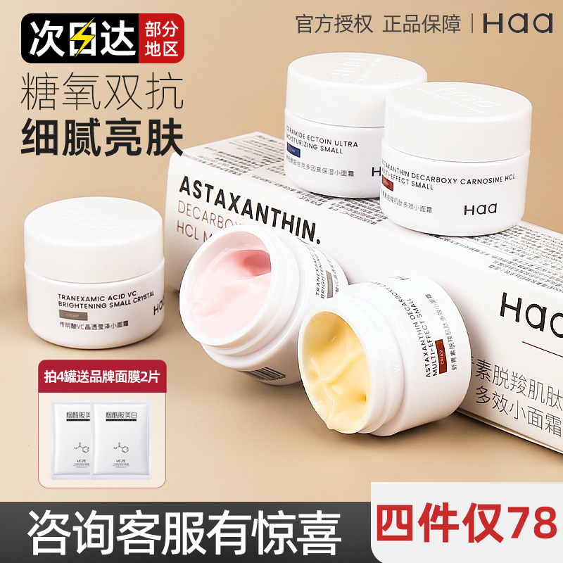 haa小面霜神经酰胺虾青素保湿补水紧致滋润女男抗糖化氧化b5修复怎么样,好用不?