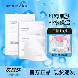 华熙生物润百颜屏障调理白纱布面膜女积雪草补水保湿镇定舒缓褪红