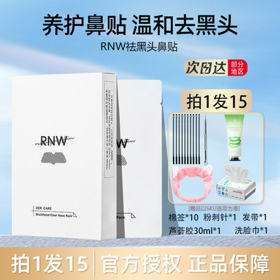 rnw鼻贴去黑头粉刺闭口导出液收缩毛孔女男士专用套装官方旗舰店