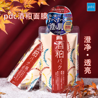 日本PDC碧迪皙酒粕面膜