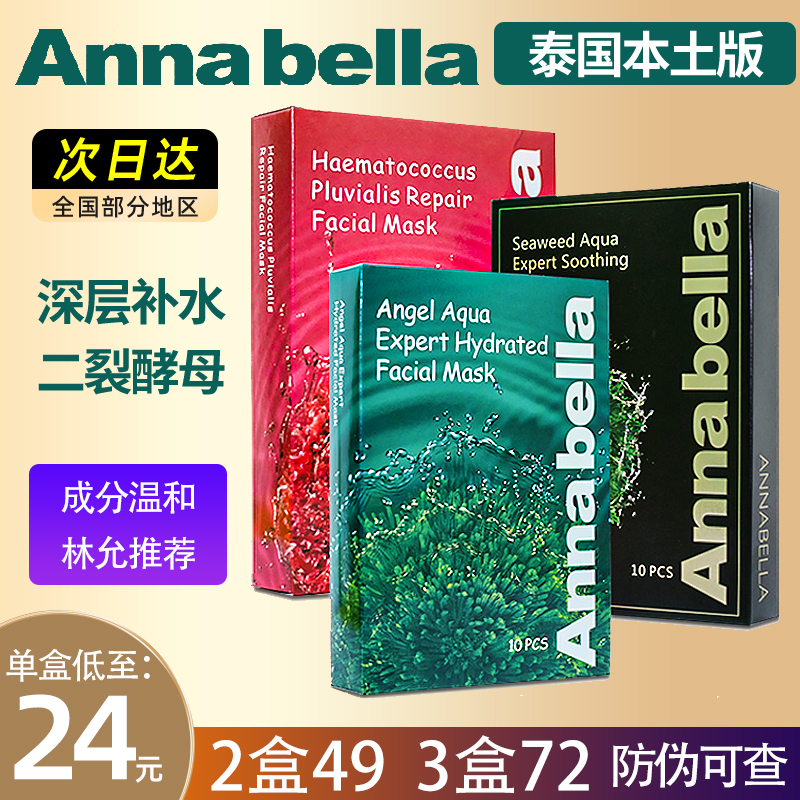 泰国Annabella安娜贝拉海藻面膜补水保湿清洁毛孔官方旗舰店正品-封面