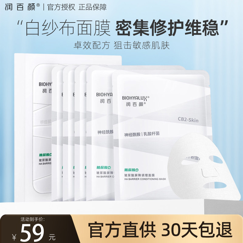 华熙生物润百颜屏障调理白纱布面膜女积雪草补水保湿镇定舒缓褪红使用感如何?