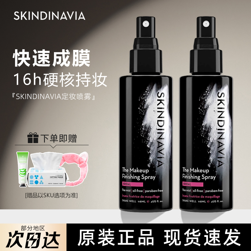Skindinavia定妝噴霧快速定妝