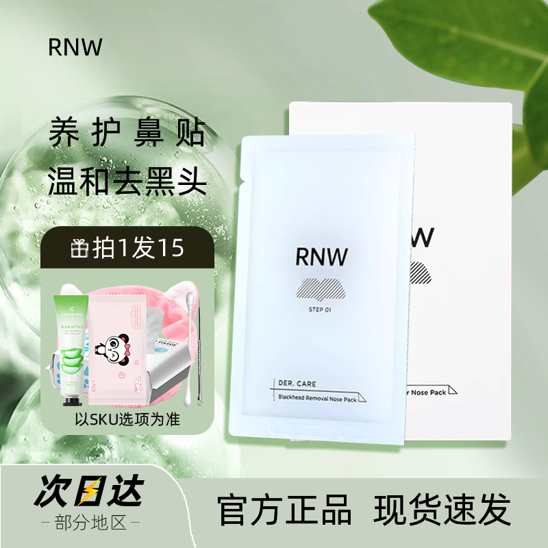 rnw鼻贴去黑头粉刺闭口导出液收缩毛孔女男士专用套装官方旗舰店-封面