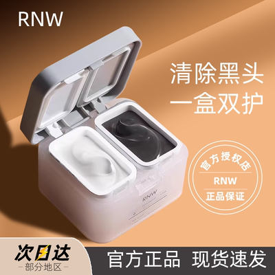 RNW双色泥膜清洁毛孔去黑头痘印