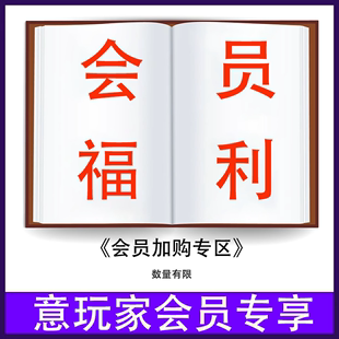 单拍不发 意玩家会员专享福利 品牌平替