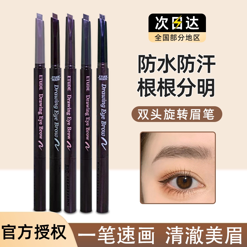 etudehouse爱丽小屋双头自动旋转眉笔01深咖色02灰咖色03咖啡色06