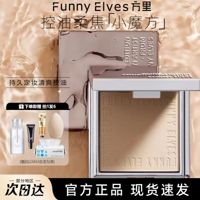 funnyelves方里粉饼控油定妆补妆