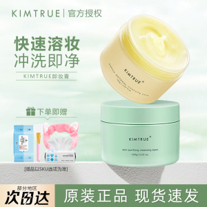 KIMTRUE且初卸妆膏液乳眼唇脸部温和深层清洁无刺激水KT油土豆泥