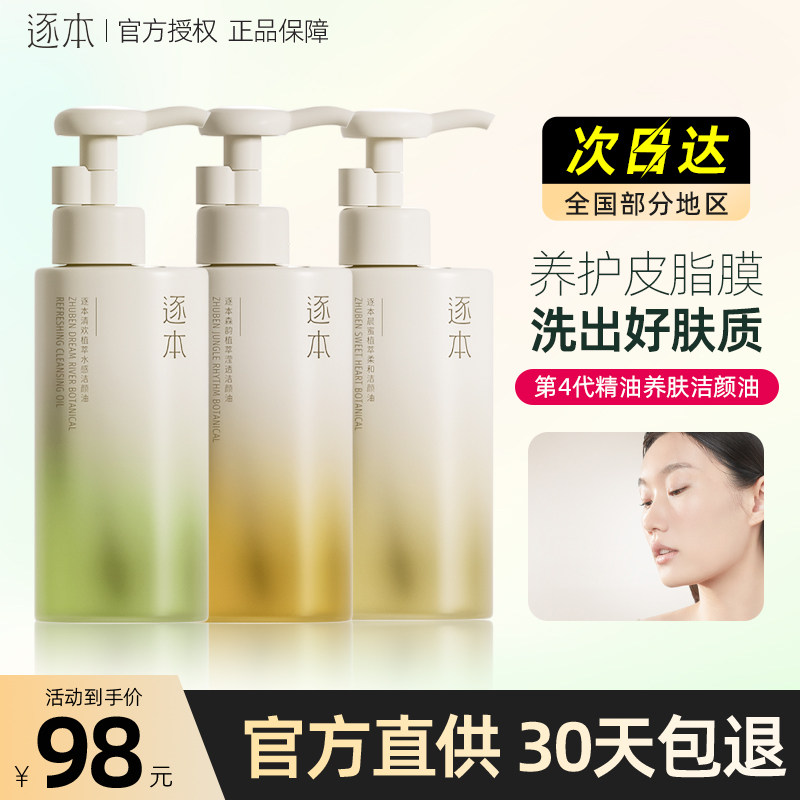 逐本卸妆油植物旗舰店官方正品敏感肌深层清洁竹本森韵清欢水膏液_虎窝淘