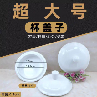 陶瓷马克杯盖子特大号大尺寸白色盖子办公杯盖子茶杯盖高温烧制盖