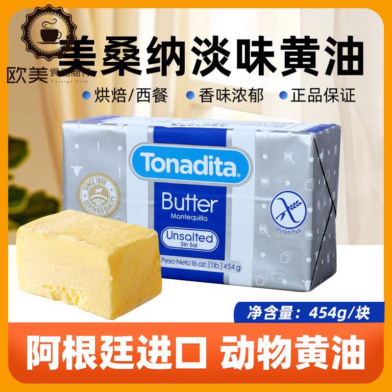 阿根廷进口淡味黄油 烘焙家商用动物黄油年糕蛋糕饼干原料454g/块