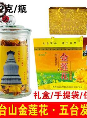 五台山特产金莲花非特级无野生茶叶金连花泡水喝饮品礼盒22克瓶装