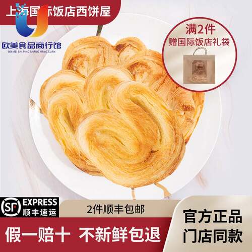 上海国际饭店蝴蝶酥奶香大蝴蝶酥5片装 正品蝴蝶酥200克袋装 两件