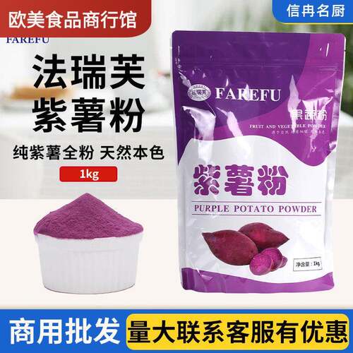 法瑞芙紫薯全粉1kg紫薯粉果蔬粉烘焙面包冰淇淋奶茶馒头面调色