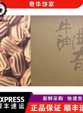 【顺丰快递】奇华饼家牛油曲奇礼盒装264g新包装休闲送礼年货零食