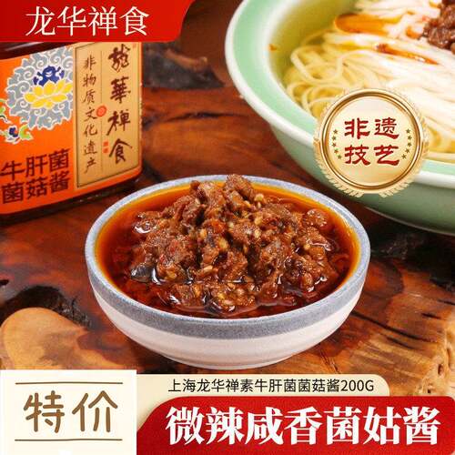 上海龙华禅素牛肝菌菌菇酱200g/瓶拌饭拌面下饭菌酱方便速食