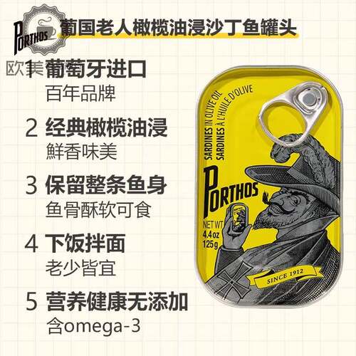 葡国老人PORTHOS橄榄油浸沙丁鱼罐头进口即食熟食沙甸鱼sardines