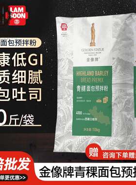 金像牌青稞面包预拌粉10kg高筋面粉烘焙青稞欧包餐包贝果吐司粉
