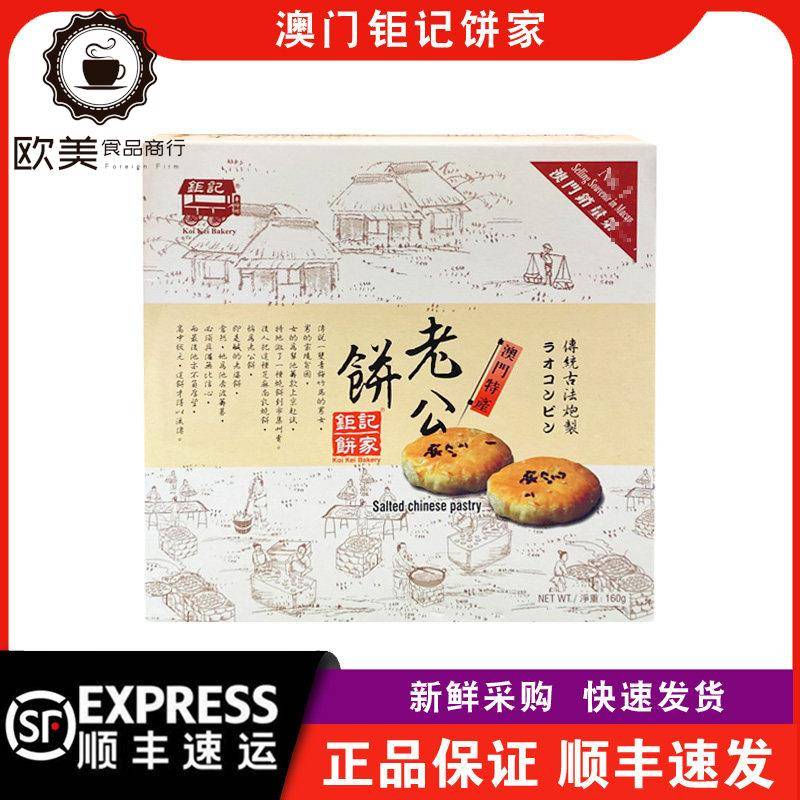 【顺丰快递】澳门钜记饼家老公饼300g盒装传统糕点酥皮点心