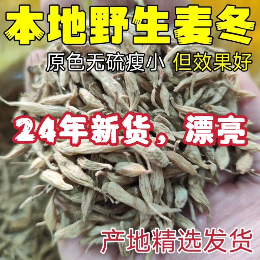 精选野生麦冬无硫自晒麦冬茶干货泡水煲汤可配玉竹灯芯草太子参