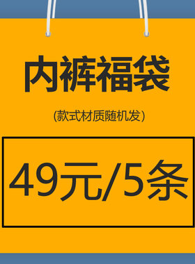 男士内裤福袋5条49元