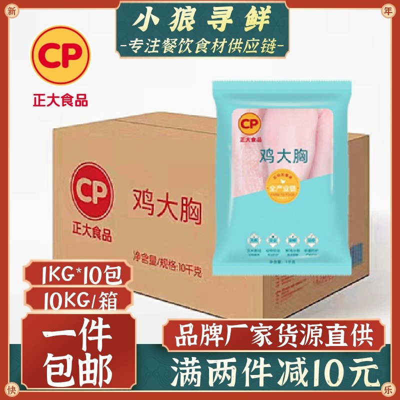 正大鸡胸 精包装1kg*10小包装10公斤冷冻鸡胸肉鲜 去皮鸡大胸20斤