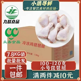 鸡大腿肉 单冻琵琶腿鸡腿 小腿 7.8KG 生鲜冷冻鸡腿 小号琵琶腿