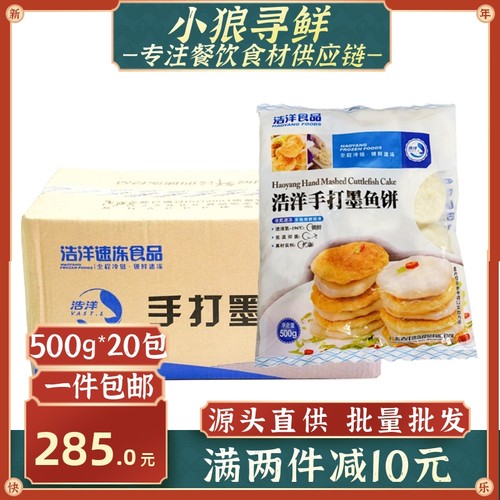 浩洋墨鱼饼手打500个/箱油炸