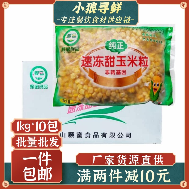 颗蜜玉米粒 速冻寿司材料甜玉米粒 披萨炒饭沙拉10kg/箱 玉米粒