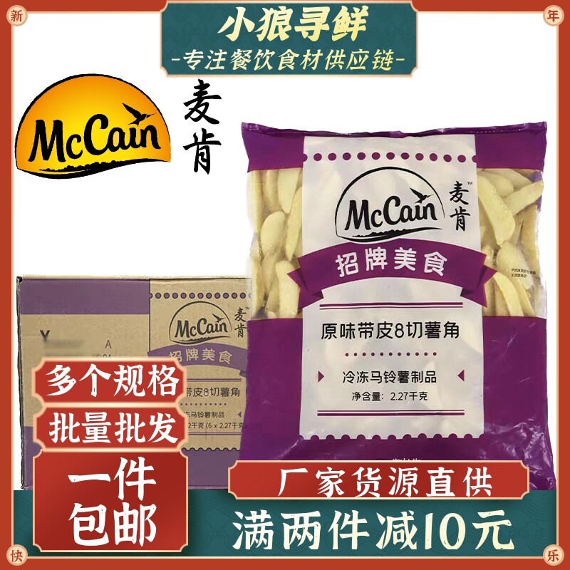 麦肯带皮八切薯角薯条 原味薯条 广东包邮 冷冻铜牌直薯油炸小吃
