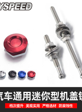 汽车改装机盖锁 迷你引擎机盖锁 前后包围快拆 通用多功能快速锁