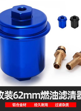 改装通用汽油滤芯燃油滤清器62MM铝合金汽油格不锈钢筛网过滤器