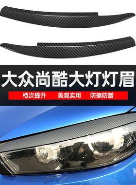 适用大众尚酷 Scirocco 08-17款前大灯灯眉外饰车贴改装