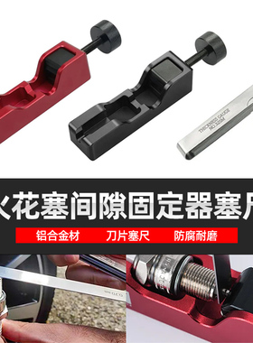 改装赛车越野车火花塞间隙调节工具固定器塞尺适用于各种火花塞