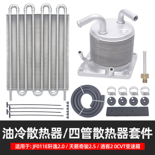 适用于JF011E轩逸2.0天籁奇骏2.5逍客2.0CVT变速箱四管散热器油冷