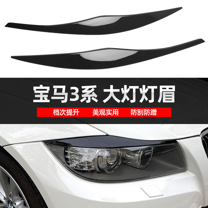 适用于宝马3系05-12款E90 E91 320i 330i前大灯灯眉车贴外饰改装