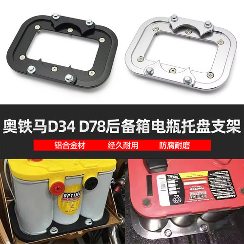 适用奥铁马Optima D34 D78改装后备箱电瓶托盘铝合金固定安装支架