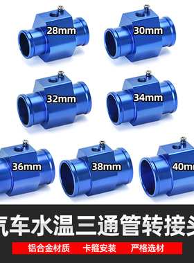汽车摩托车改装通用水温表三通管转接器适配器油温传感器感应塞