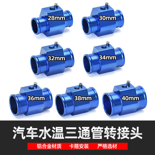 汽车改装水温表三通管转接头